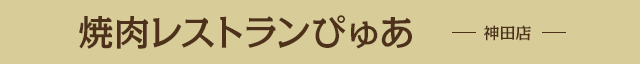 焼肉レストランぴゅあ 神田店