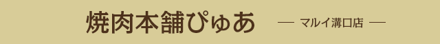 焼肉本舗ぴゅあ マルイ溝口店